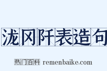 泷冈阡表造句是什么意思的图片